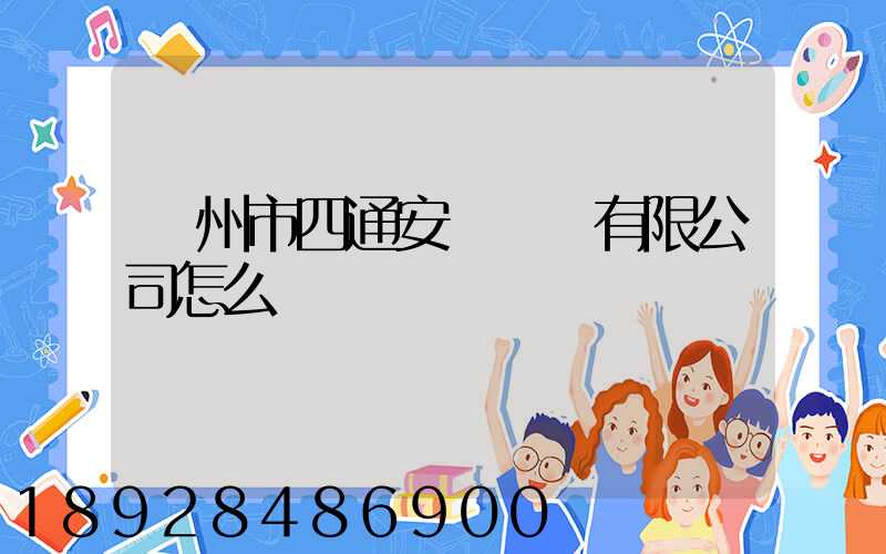 滄州市四通安遠運輸有限公司怎么樣