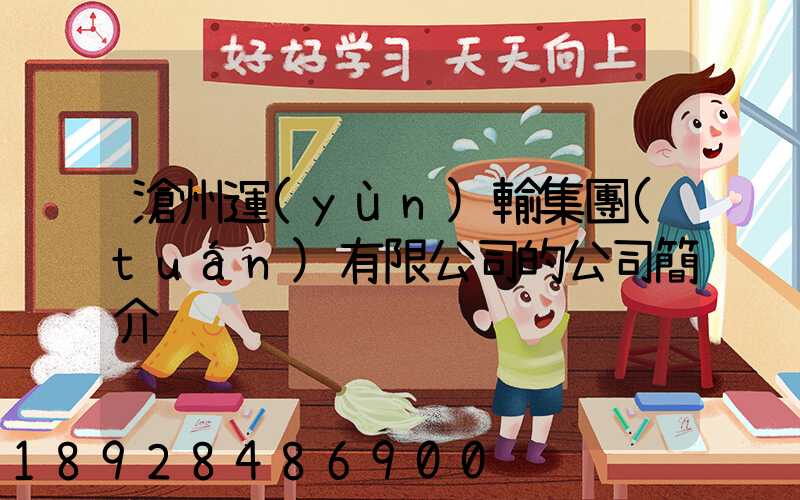 滄州運(yùn)輸集團(tuán)有限公司的公司簡介