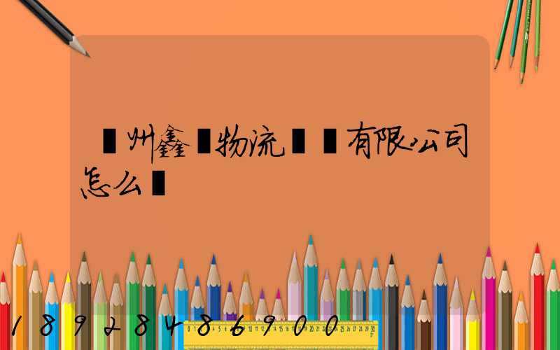 滄州鑫垚物流運輸有限公司怎么樣