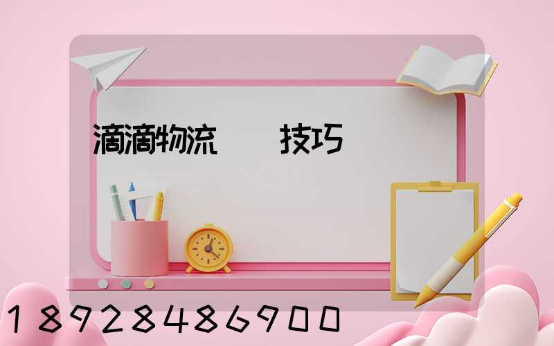 滴滴物流運輸技巧視頻