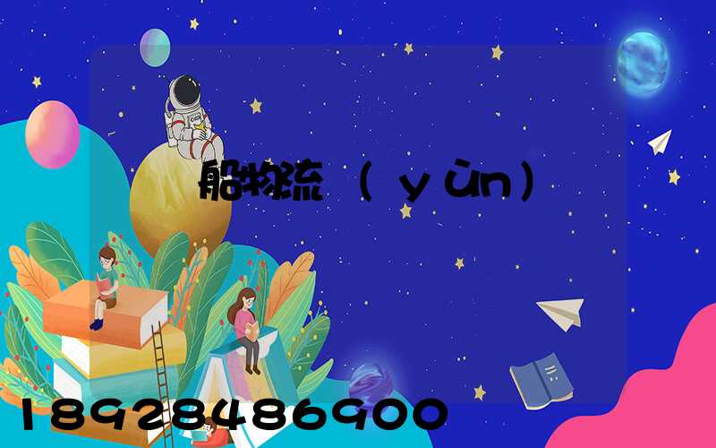 滾裝船物流運(yùn)輸