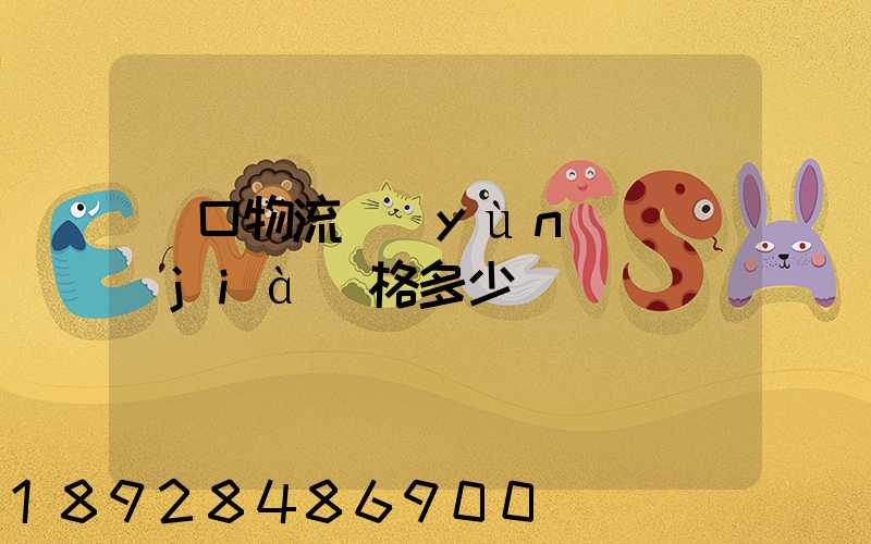 漢口物流運(yùn)輸價(jià)格多少