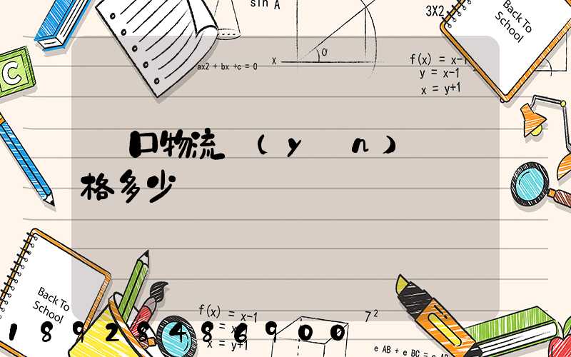 漢口物流運(yùn)輸價格多少