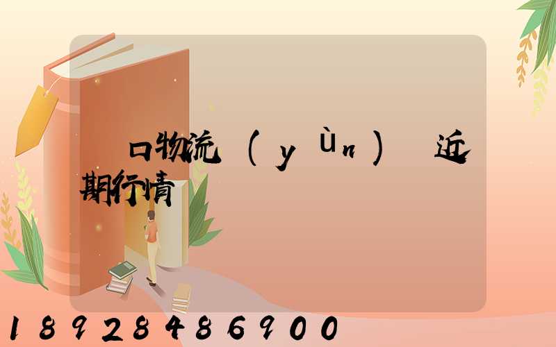 漢口物流運(yùn)輸近期行情