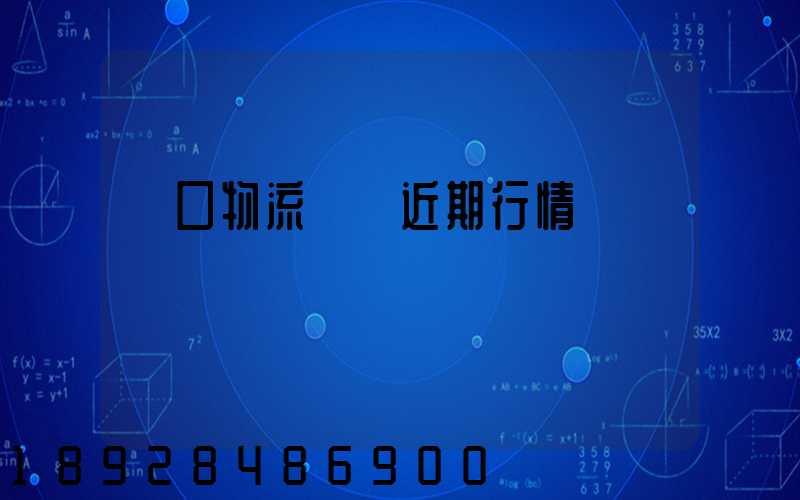 漢口物流運輸近期行情