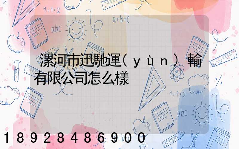 漯河市迅馳運(yùn)輸有限公司怎么樣