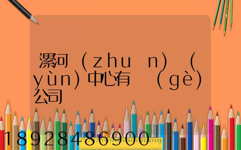漯河轉(zhuǎn)運(yùn)中心有幾個(gè)公司