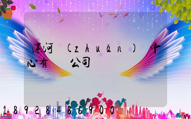 漯河轉(zhuǎn)運中心有幾個公司