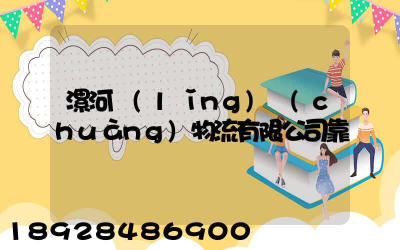 漯河領(lǐng)創(chuàng)物流有限公司靠譜嗎