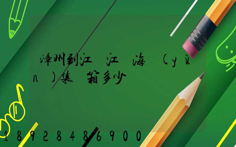 漳州到江蘇江陰海運(yùn)集裝箱多少錢