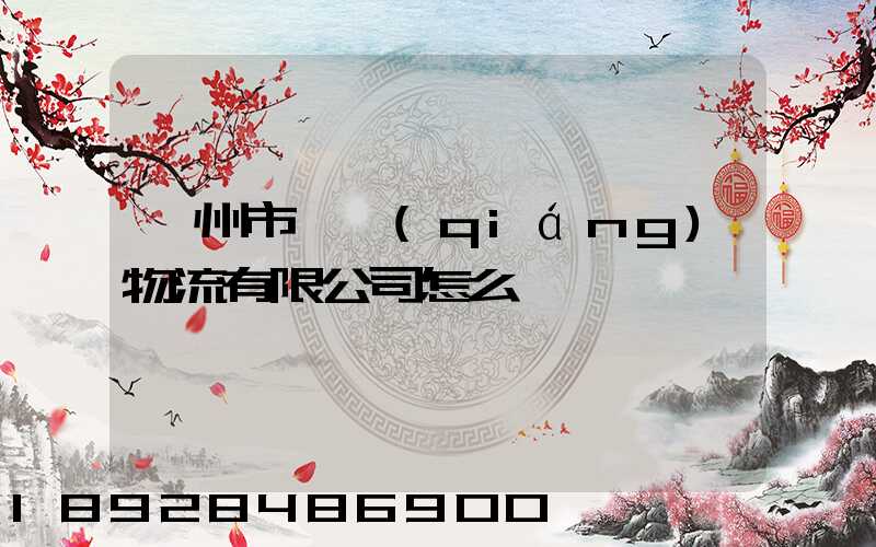 漳州市閩強(qiáng)物流有限公司怎么樣