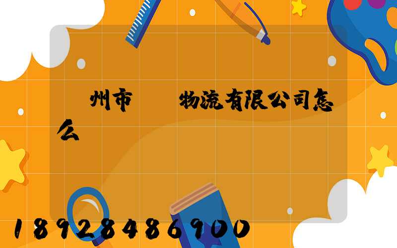 漳州市閩強物流有限公司怎么樣