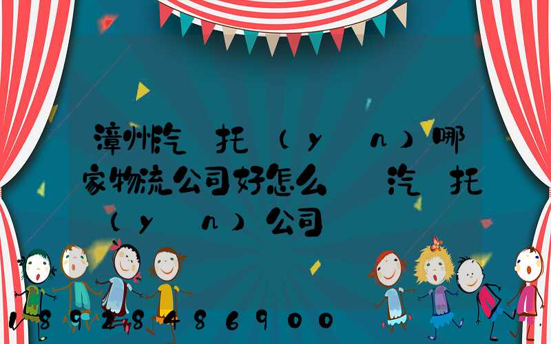 漳州汽車托運(yùn)哪家物流公司好怎么選擇汽車托運(yùn)公司