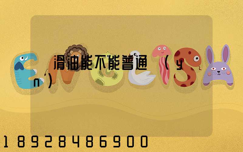 潤滑油能不能普通運(yùn)輸