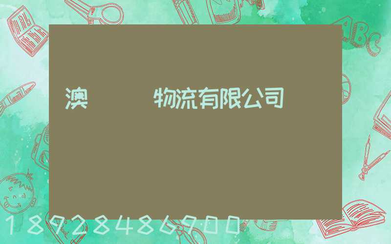 澳華國際物流有限公司