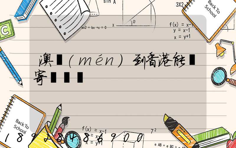 澳門(mén)到香港能郵寄順豐嗎