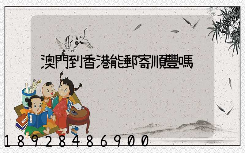 澳門到香港能郵寄順豐嗎