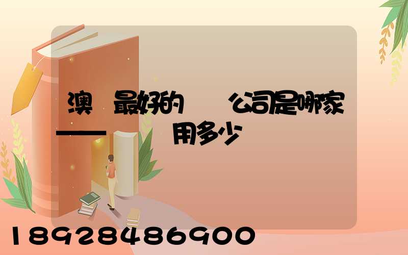 澳門最好的轉運公司是哪家——轉運費用多少