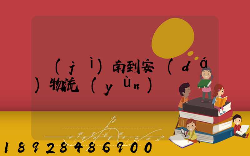 濟(jì)南到安達(dá)物流運(yùn)輸