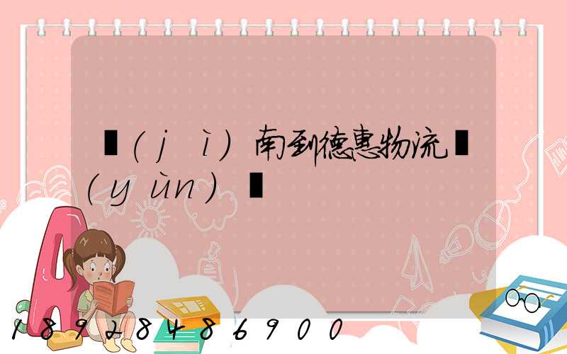 濟(jì)南到德惠物流運(yùn)輸