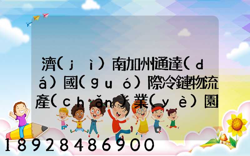 濟(jì)南加州通達(dá)國(guó)際冷鏈物流產(chǎn)業(yè)園怎么樣