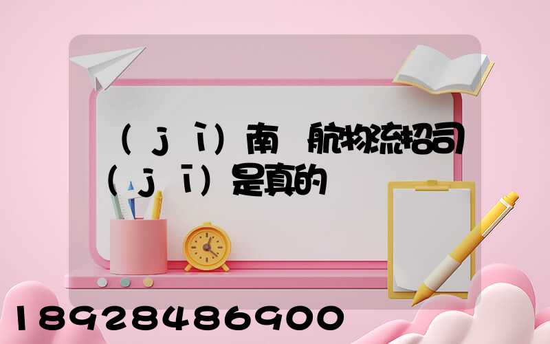 濟(jì)南匯航物流招司機(jī)是真的嗎