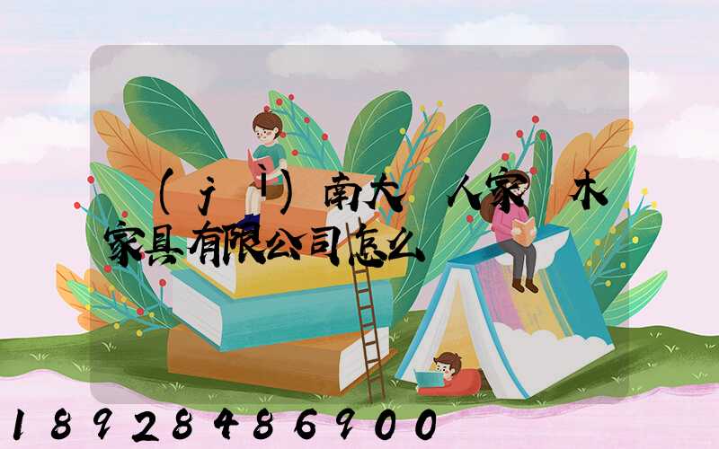 濟(jì)南大戶人家紅木家具有限公司怎么樣