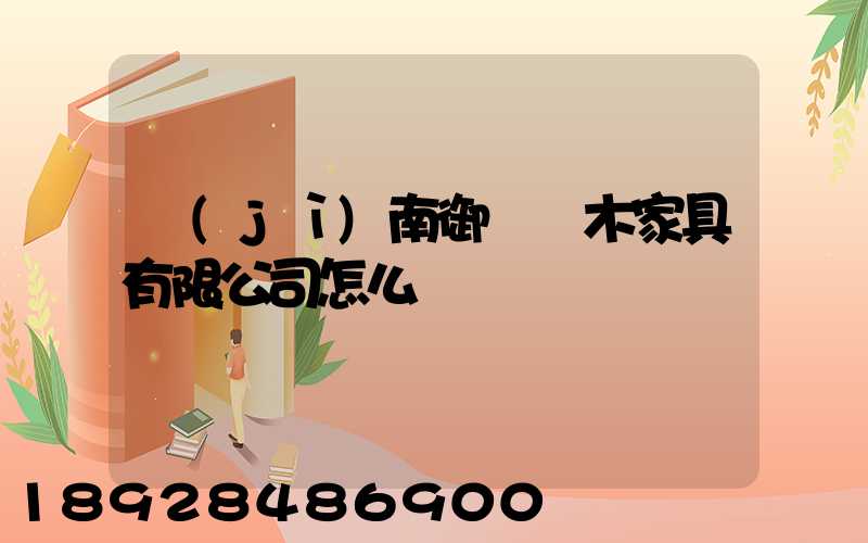 濟(jì)南御興紅木家具有限公司怎么樣