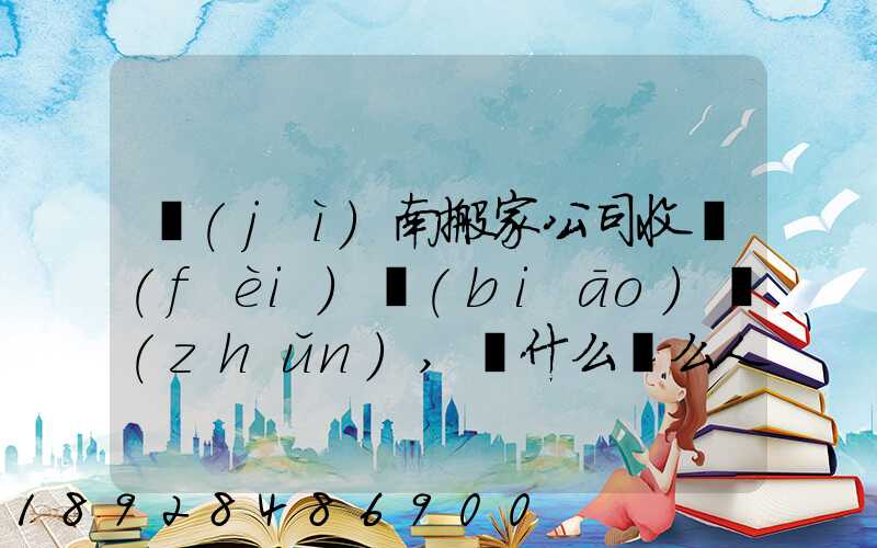 濟(jì)南搬家公司收費(fèi)標(biāo)準(zhǔn),為什么這么人選擇“它”