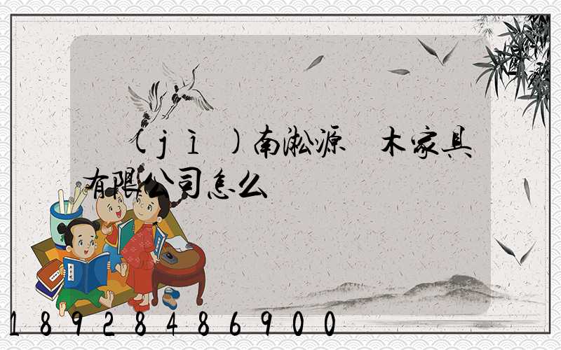 濟(jì)南淞源紅木家具有限公司怎么樣