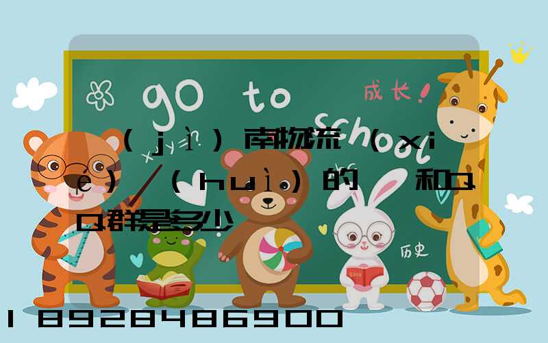 濟(jì)南物流協(xié)會(huì)的電話和QQ群是多少