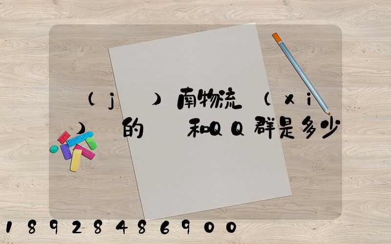 濟(jì)南物流協(xié)會的電話和QQ群是多少