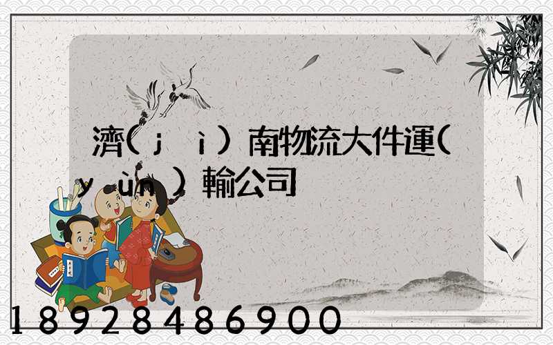 濟(jì)南物流大件運(yùn)輸公司