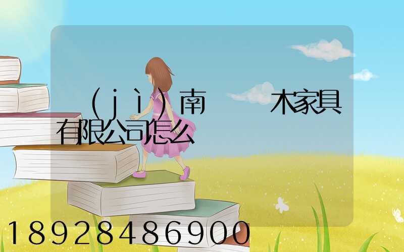 濟(jì)南綠蘿紅木家具有限公司怎么樣