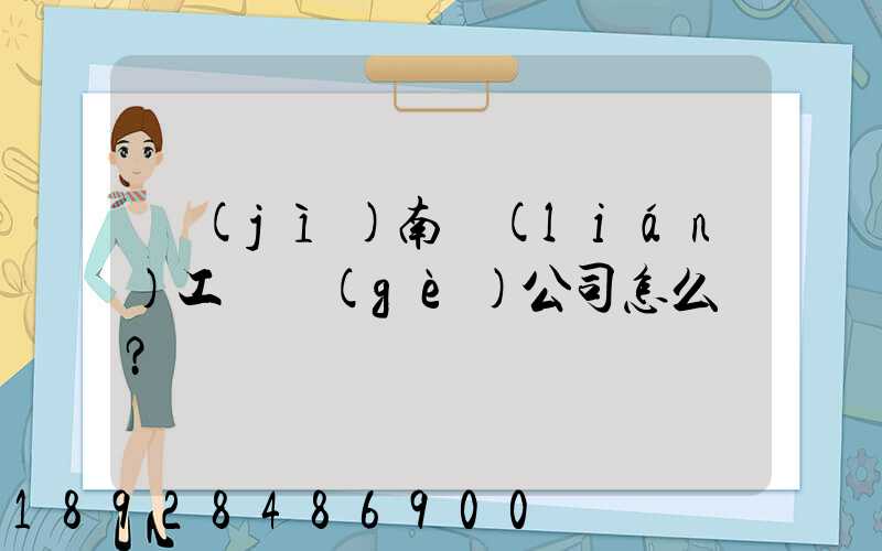 濟(jì)南聯(lián)工這個(gè)公司怎么樣？