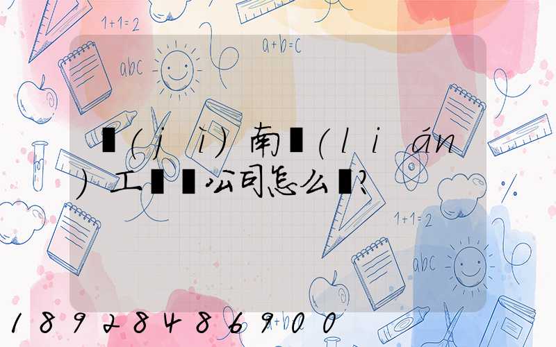 濟(jì)南聯(lián)工這個公司怎么樣？