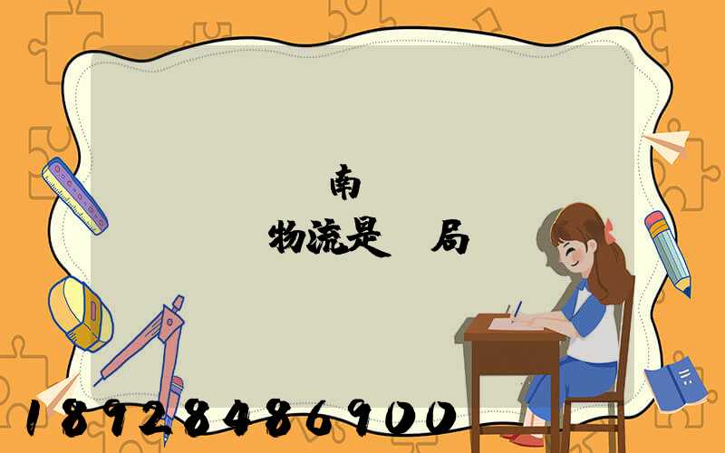 濟(jì)南騰創(chuàng)物流是騙局嗎