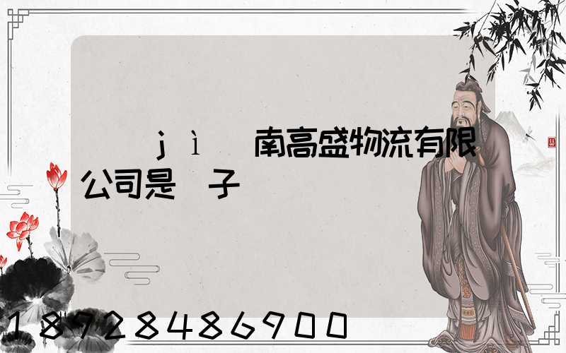 濟(jì)南高盛物流有限公司是騙子嗎