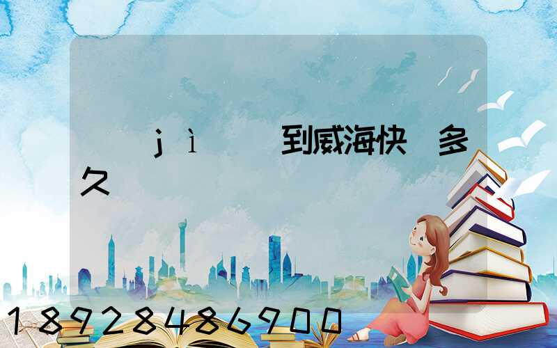 濟(jì)寧到威海快遞多久