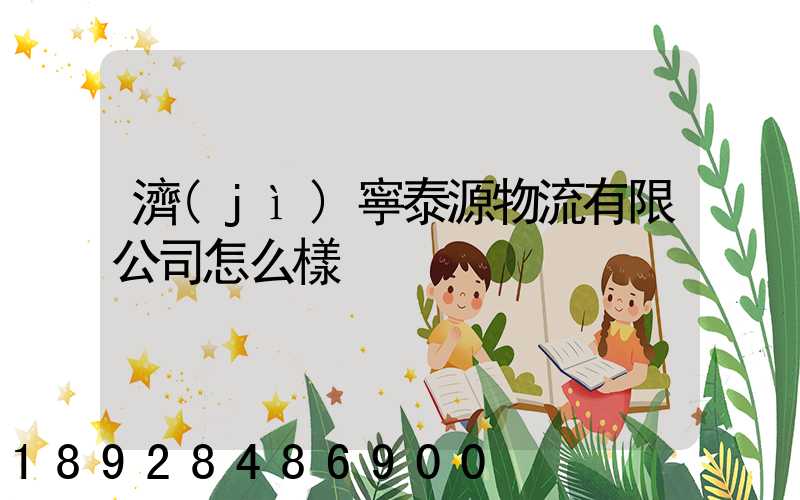 濟(jì)寧泰源物流有限公司怎么樣