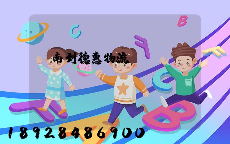 濟南到德惠物流運輸