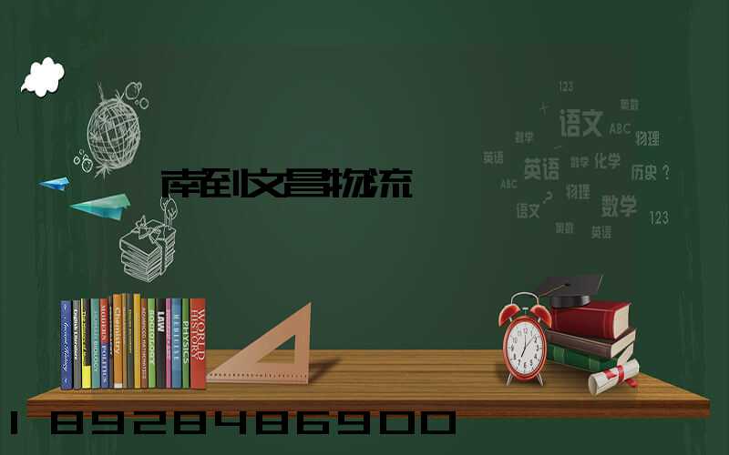 濟南到文昌物流運輸