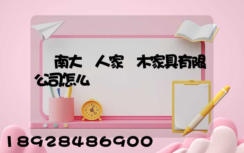 濟南大戶人家紅木家具有限公司怎么樣