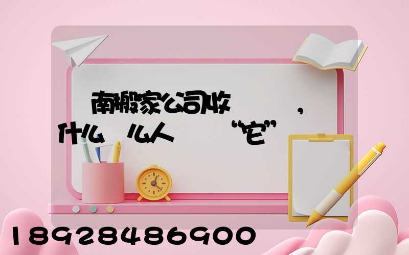 濟南搬家公司收費標準,為什么這么人選擇“它”