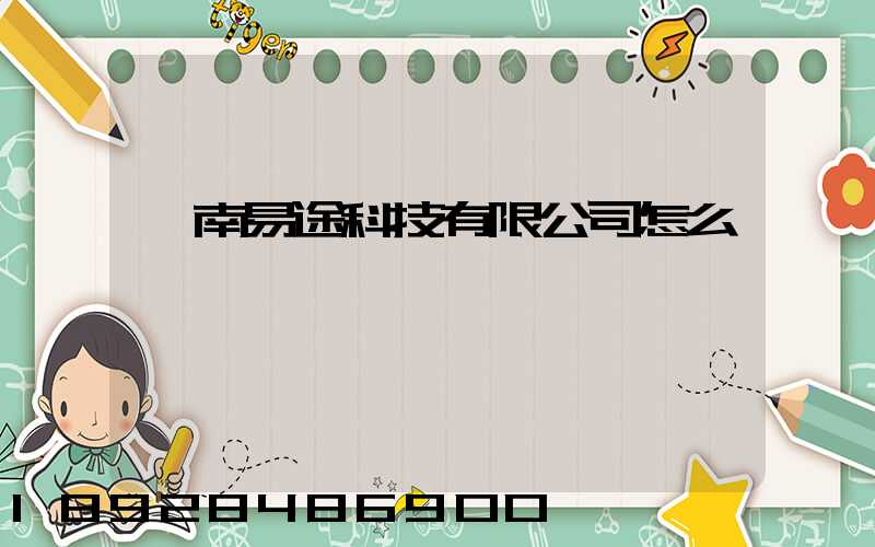 濟南易途科技有限公司怎么樣