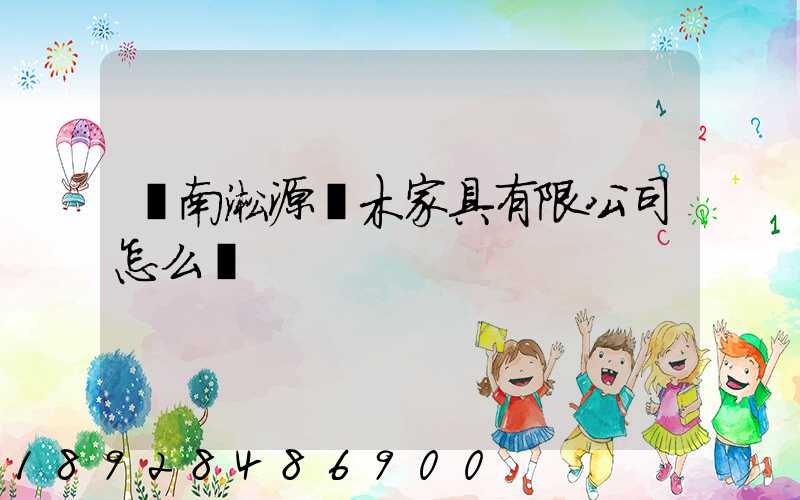 濟南淞源紅木家具有限公司怎么樣