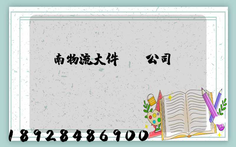 濟南物流大件運輸公司