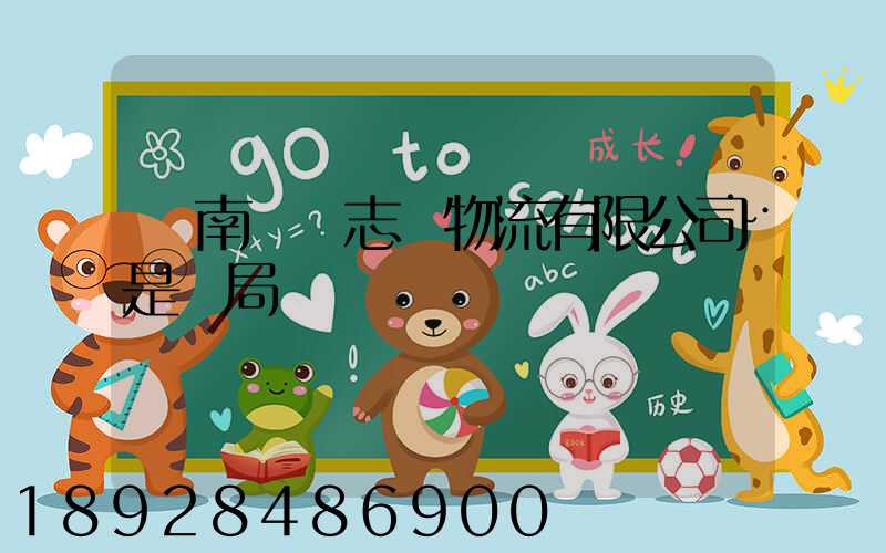 濟南眾輝志遠物流有限公司是騙局嗎