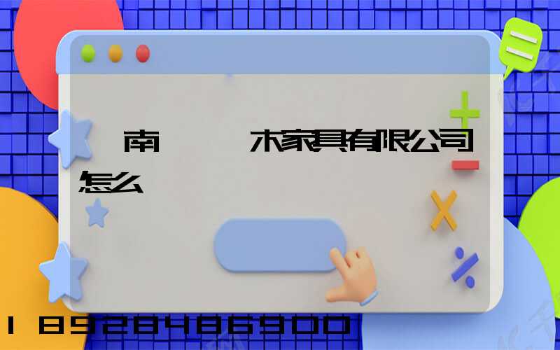 濟南綠蘿紅木家具有限公司怎么樣