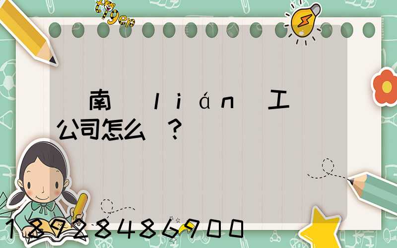 濟南聯(lián)工這個公司怎么樣？